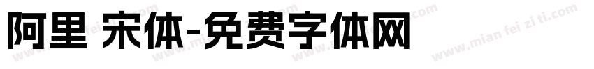 阿里 宋体字体转换